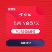 京东PLUS会员 免费领 芒果TV 7天会员