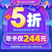 腾讯视频 超级影视VIP年卡 12个月 四屏通用 219元狂欢价