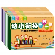 《幼小衔接学前练习入学准备测试卷》全8册 券后10.8元包邮