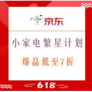 促销活动： 京东 小家电繁星计划 促销活动