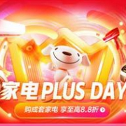 京东 京东家电PLUS日 促销活动