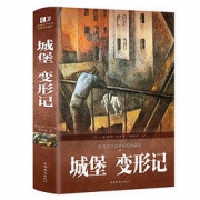 《城堡变形记》中国华侨出版社