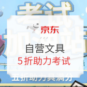 1日0点、促销活动： 京东商城 自营文具考试促销 助力加油站