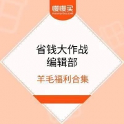 省钱大作战·编辑部每日羊毛福利合集