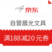 优惠券码： 京东商城 自营晨光文具部分商品 满188减20元券