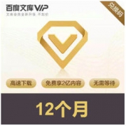 京东PLUS会员：百度文库VIP年卡（兑换码）