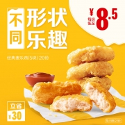 麦当劳 麦乐鸡（5块）20次券  *2件 300元（下单立减）