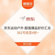 71预告：京东运动户外 超值爆品好价汇总