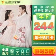 腾讯视频 超级影视vip 13个月 电视+手机+电脑+平板