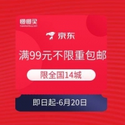 【99元不限重包邮】京东超市618  十四大城市 运费免续重