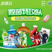 京东 清洁除菌日 促销活动