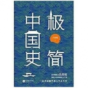 《极简中国史》 Kindle电子书