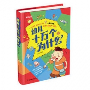 《幼儿十万个为什么》 *10件