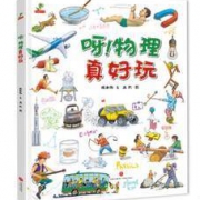 《呀！物理真好玩》天地出版社