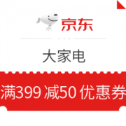 京东 大家电 满399减50元优惠券