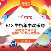 18日0点：京东618 牛奶 年中“放价”欢乐购