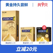 杰士邦 黄金持久8只+超凡持久1只 延时超薄避孕套