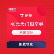 【抓紧领取】京东国际 PLUS专享40元无门槛京券