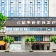 2019年新店，毗邻宽窄巷子！成都天府丽雅酒店 丽雅客房3晚连住