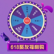 必看活动：618聚友专享福利！幸运大转盘，免费抽大奖