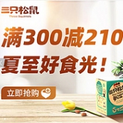 节前备货！京东自营 三只松鼠 休闲零食