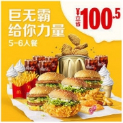 McDonald's 麦当劳 我就喜欢巨无霸5-6人餐 单次券