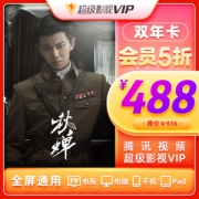 腾讯 超级影视vip会员 24个月 4屏通用