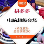 促销活动：拼多多 电脑超级会场