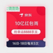 【狂撒10亿福利 抢8888京豆】京东 红包雨 每日5场 尽情嗨抢