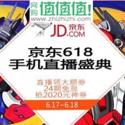 促销活动： 京东 618周年庆 手机直播盛典