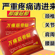 缓解关节疼痛：40贴 万痛筋骨贴