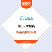 领会员：哔哩哔哩 3天大会员 免费领取