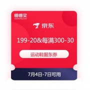【领券防身】京东商城 运动鞋服 满199-20元&每满300-30元 东券