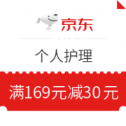 京东 个人护理 满169元减30元优惠券