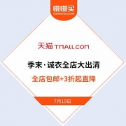 季末全店暴走式出清：天猫诚衣旗舰店 全店单件包邮+男女服饰3折起直降