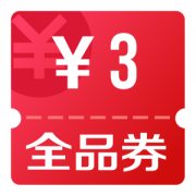 京东优惠券 0.99元买3元无门槛券