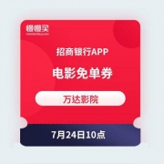 明天10点：抢万达影院电影免单券 0元看电影 招商银行APP