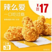 McDonald's 麦当劳 麦辣鸡翅（4块）10次券 电子优惠券