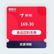 （黑号无法领取）京东商城 169-30 自营饮料零食东券