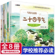 《写给儿童的二十四节气故事绘本》全套8册