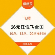 ?飞猪 66元任性飞全国 所有航线都能用！