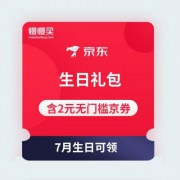 【领全品类京券】京东商城 7月生日礼包 含2元无门槛全品类京券