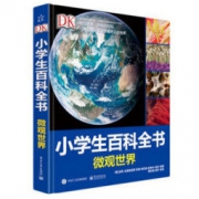 《DK小学生百科全书 微观世界》（精装版）
