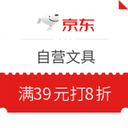 优惠券码： 京东商城 自营文具指定商品 满39元打8折