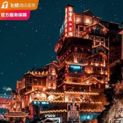 重庆赛亚酒店(解放碑洪崖洞店) 时尚大床房2晚+晚安牛奶+延迟退房