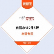 （低调出清中）京东自营水饮 2件5折立减 半价出清专区