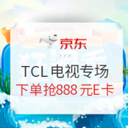 促销活动： 京东自营TCL电视狂暑记