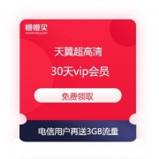 天翼超高清 30天VIP会员  免费领 电信用户再送3GB全国流量