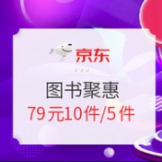 促销活动： 京东 图书聚惠 精选图书