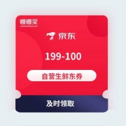 领优惠券：京东商城 199-100 自营生鲜东券